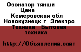 Озонатор тянши TIENS › Цена ­ 10 000 - Кемеровская обл., Новокузнецк г. Электро-Техника » Бытовая техника   